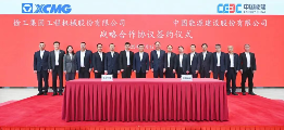 徐工集团与中国能建签署战略合作框架协议(图1)