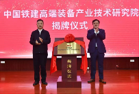 周年答卷 | 中国铁建高端装备产业技术研究院科创提速(图1)