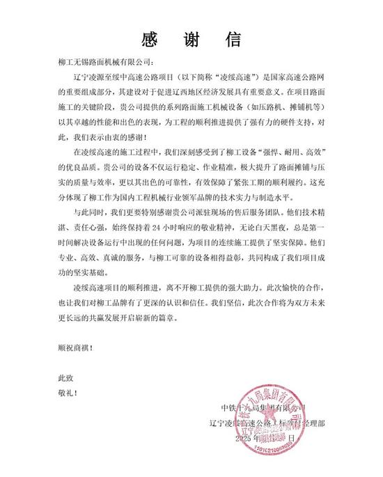 锦旗致谢！辽宁凌绥高速通车背后的装备力量(图3)