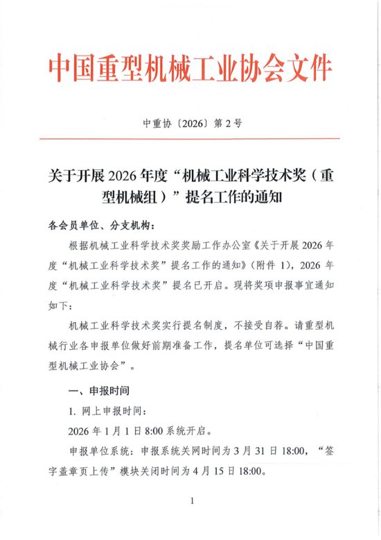 关于开展2026年度“机械工业科学技术奖（重型机械组）”提名(图2)