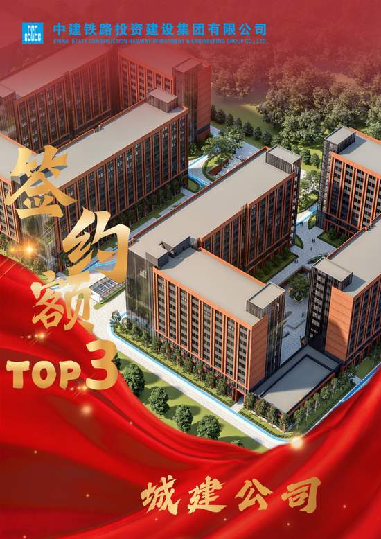 【聚焦】中建铁投2025年度市场营销双榜单TOP5火热出炉(图5)