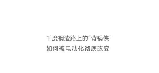 比钢厂还“钢”的，是抱罐车的电池(图1)