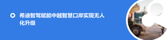 希迪智驾成都国际铁路港无人集卡项目正式开工(图6)