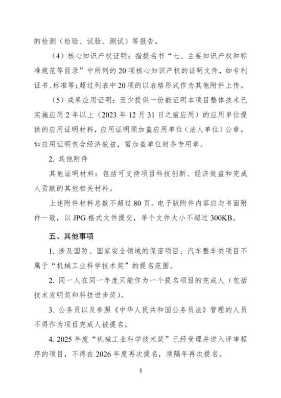 关于开展2026年度“机械工业科学技术奖（重型机械组）”提名(图5)