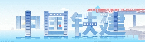 新年开新局，中央主流媒体持续聚焦中国铁建(图15)