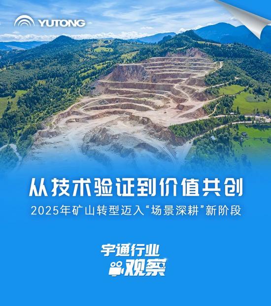 宇通行业观察 | 从技术验证到价值共创，矿山转型迈入“场景深(图2)