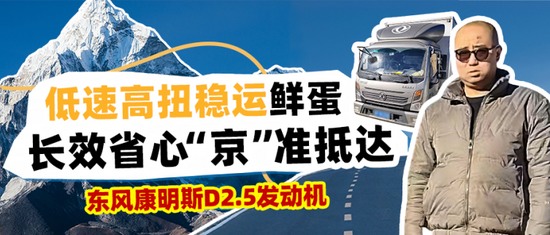 东风天龙KX&东康一体化动力链，以智能默契重新定义干线运输(图33)
