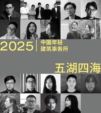 2025新锐榜｜五湖四海12家年轻事务所，和他们的年度答卷(图1)