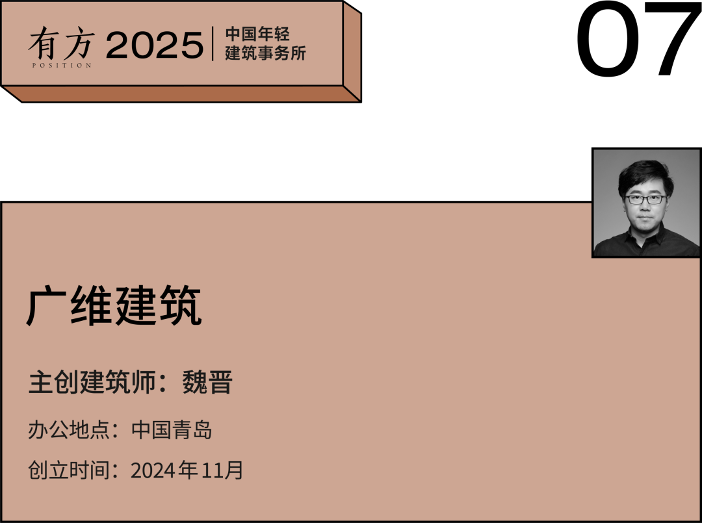 2025新锐榜｜五湖四海12家年轻事务所，和他们的年度答卷(图31)