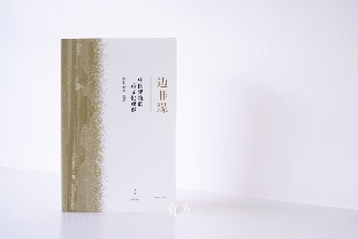 有方最新出版物《边非缘：中国建筑的跨文化观察》｜现货发售，限时3天包邮(图6)