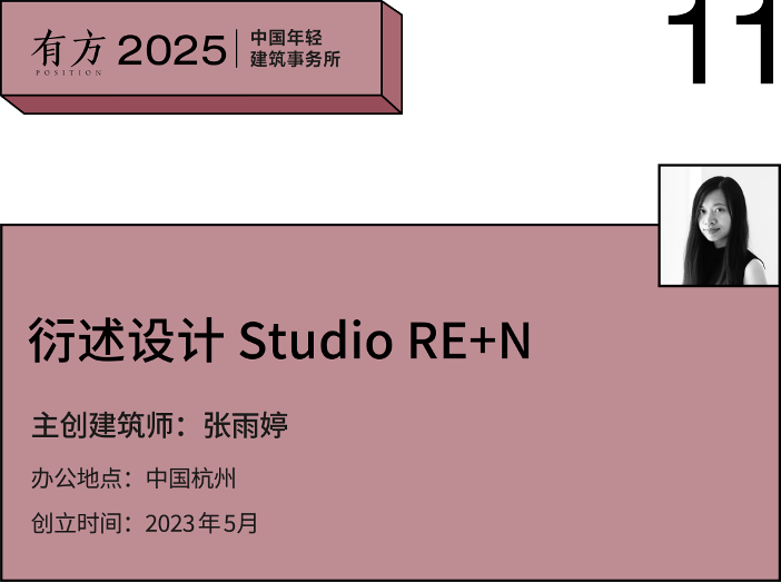 2025新锐榜|五湖四海12家年轻事务所,和他们的年度答卷(图52) 2025新锐榜|五湖四海12家年轻事务所,和他们的年度答卷(图52)
