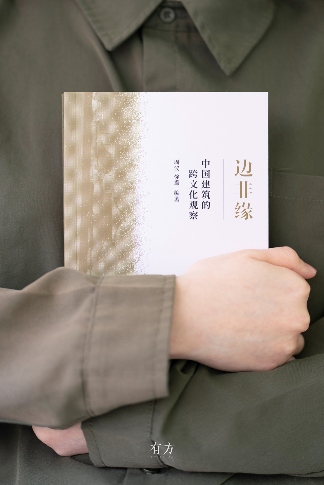 有方最新出版物《边非缘：中国建筑的跨文化观察》｜现货发售，限时3天包邮(图25)