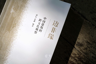 有方最新出版物《边非缘：中国建筑的跨文化观察》｜现货发售，限时3天包邮(图1)