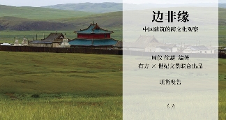 有方最新出版物《边非缘：中国建筑的跨文化观察》｜现货发售，限时3天包邮(图35)