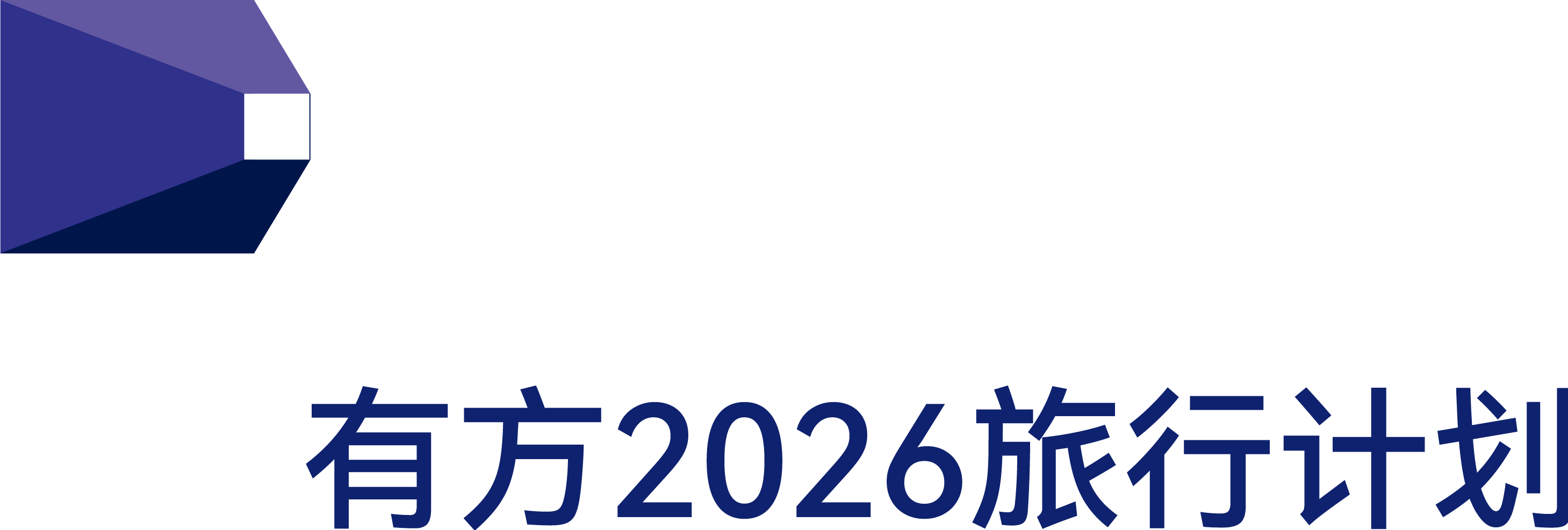 最高：交800抵2000｜有方2026旅行预订优惠开放(图4)
