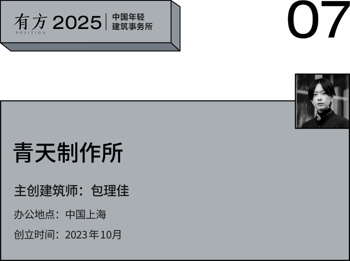 多元的解答：年轻事务所在上海｜2025建筑新锐榜(图33)