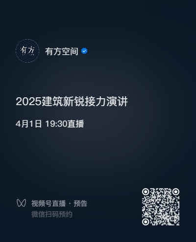 破局的可能性：2025中国建筑新锐接力演讲｜有方讲座115场介绍(图2)