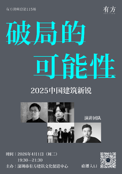 破局的可能性：2025中国建筑新锐接力演讲｜有方讲座115场介绍(图1)