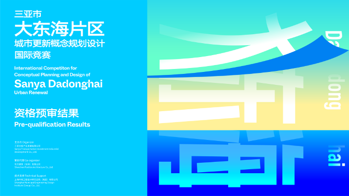 资格预审结果｜三亚市大东海片区城市更新概念规划设计国际竞赛(图1)