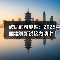 破局的可能性：2025中国建筑新锐接力演讲｜有方讲座115场介绍（图1）