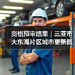 资格预审结果|三亚市大东海片区城市更新概念规划设计国际竞赛(图1) 资格预审结果|三亚市大东海片区城市更新概念规划设计国际竞赛(图1)