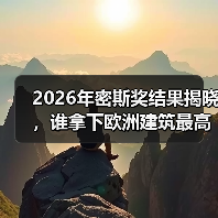 2026年密斯奖结果揭晓,谁拿下欧洲建筑最高荣誉之一?(图1) 2026年密斯奖结果揭晓,谁拿下欧洲建筑最高荣誉之一?(图1)