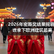 2026年密斯奖结果揭晓,谁拿下欧洲建筑最高荣誉之一?(图4) 2026年密斯奖结果揭晓,谁拿下欧洲建筑最高荣誉之一?(图4)