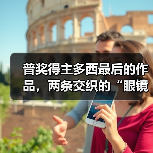 普奖得主多西最后的作品,两条交织的“眼镜蛇”(图1) 普奖得主多西最后的作品,两条交织的“眼镜蛇”(图1)