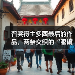 普奖得主多西最后的作品,两条交织的“眼镜蛇”(图2) 普奖得主多西最后的作品,两条交织的“眼镜蛇”(图2)