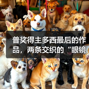 普奖得主多西最后的作品,两条交织的“眼镜蛇”(图3) 普奖得主多西最后的作品,两条交织的“眼镜蛇”(图3)