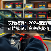 叹绿成真:2024亚热带可持续设计竞赛获奖作品落成发布(图1) 叹绿成真:2024亚热带可持续设计竞赛获奖作品落成发布(图1)