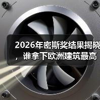 2026年密斯奖结果揭晓,谁拿下欧洲建筑最高荣誉之一?(图4) 2026年密斯奖结果揭晓,谁拿下欧洲建筑最高荣誉之一?(图4)