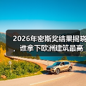 2026年密斯奖结果揭晓,谁拿下欧洲建筑最高荣誉之一?(图3) 2026年密斯奖结果揭晓,谁拿下欧洲建筑最高荣誉之一?(图3)