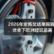 2026年密斯奖结果揭晓,谁拿下欧洲建筑最高荣誉之一?(图1) 2026年密斯奖结果揭晓,谁拿下欧洲建筑最高荣誉之一?(图1)