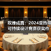 叹绿成真：2024亚热带可持续设计竞赛获奖作品落成发布（图3）