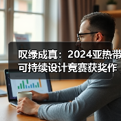 叹绿成真：2024亚热带可持续设计竞赛获奖作品落成发布（图1）