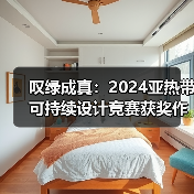 叹绿成真：2024亚热带可持续设计竞赛获奖作品落成发布（图2）