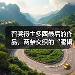 普奖得主多西最后的作品,两条交织的“眼镜蛇”(图2) 普奖得主多西最后的作品,两条交织的“眼镜蛇”(图2)