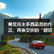 普奖得主多西最后的作品，两条交织的“眼镜蛇”（图1）