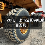 20亿!上市公司钠电项目签约!(图3) 20亿!上市公司钠电项目签约!(图3)