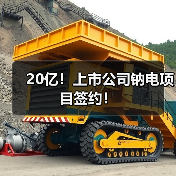 20亿!上市公司钠电项目签约!(图2) 20亿!上市公司钠电项目签约!(图2)