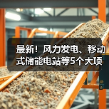 最新!风力发电、移动式储能电站等5个大项目投用(图2) 最新!风力发电、移动式储能电站等5个大项目投用(图2)