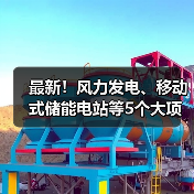 最新!风力发电、移动式储能电站等5个大项目投用(图3) 最新!风力发电、移动式储能电站等5个大项目投用(图3)