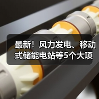 最新!风力发电、移动式储能电站等5个大项目投用(图4) 最新!风力发电、移动式储能电站等5个大项目投用(图4)