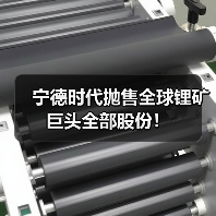 宁德时代抛售全球锂矿巨头全部股份！（图2）