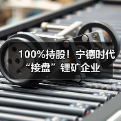 100%持股!宁德时代“接盘”锂矿企业(图2) 100%持股!宁德时代“接盘”锂矿企业(图2)