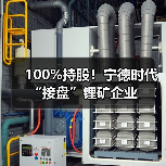 100%持股!宁德时代“接盘”锂矿企业(图3) 100%持股!宁德时代“接盘”锂矿企业(图3)