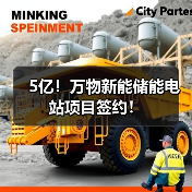 5亿!万物新能储能电站项目签约!(图1) 5亿!万物新能储能电站项目签约!(图1)
