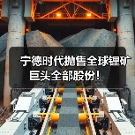 宁德时代抛售全球锂矿巨头全部股份！（图3）