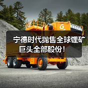 宁德时代抛售全球锂矿巨头全部股份！（图1）